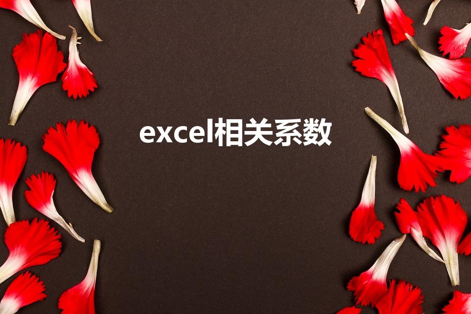 excel相关系数（用EXCEL计算线性相关系数）