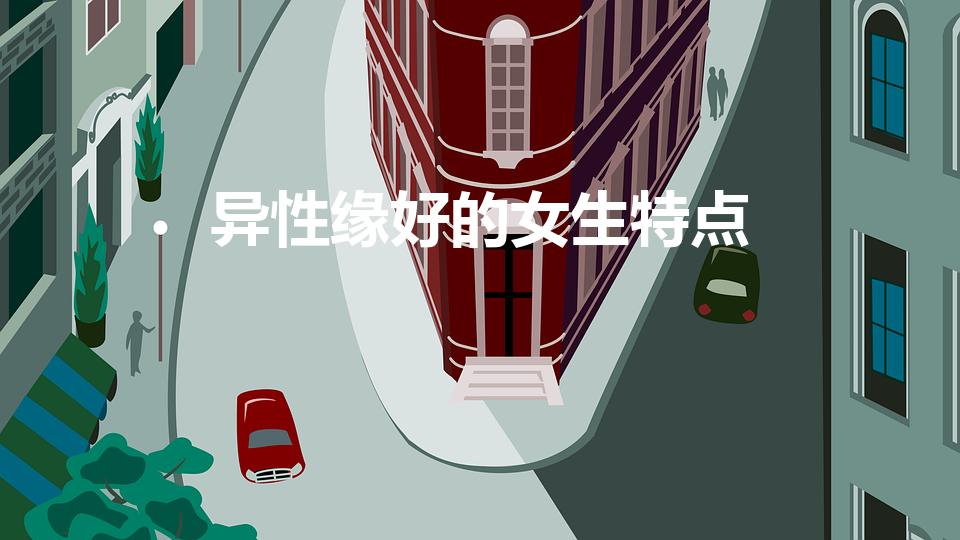 异性缘好的女生特点（女生异性缘好说明什么）