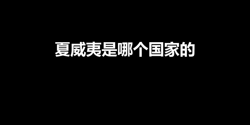 夏威夷是哪个国家的