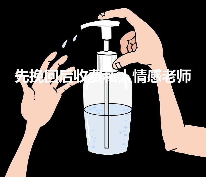 先挽回后收费私人情感老师