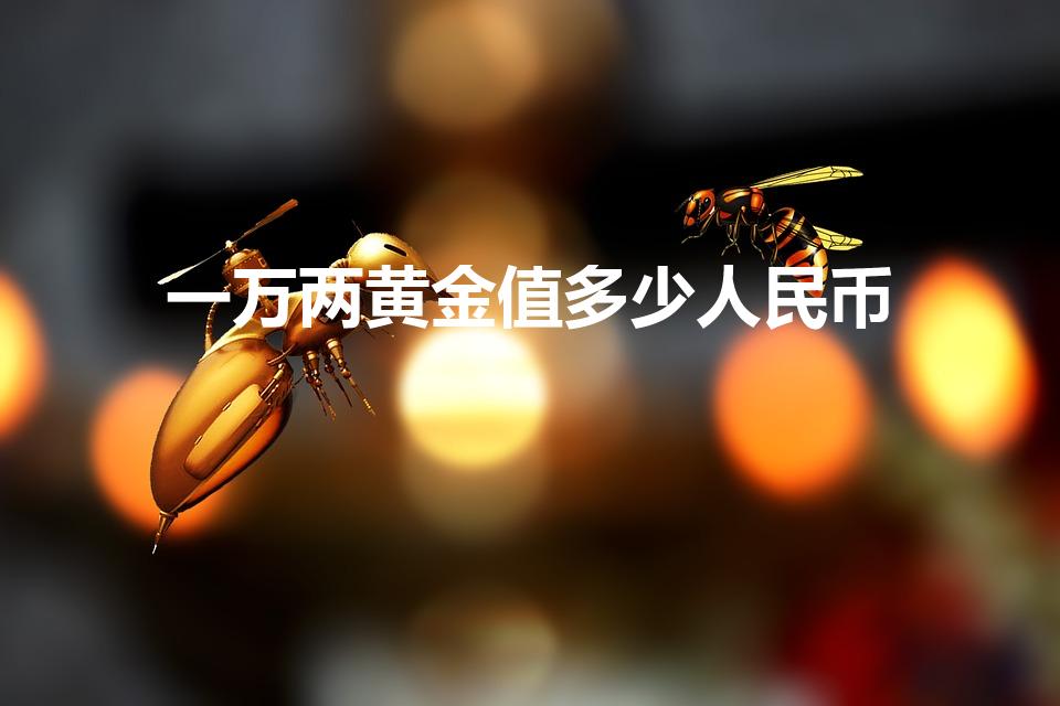 一万两黄金值多少人民币