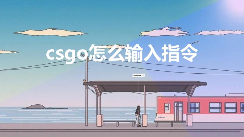 csgo怎么输入指令（csgo控制台指令）