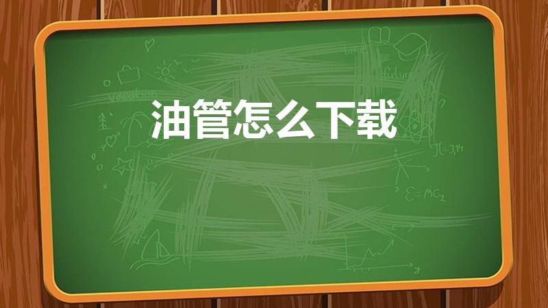 油管怎么下载（油管视频怎么下载到本地）