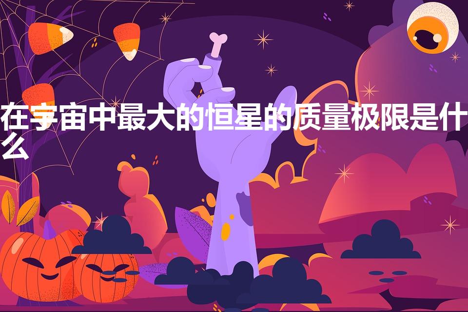 在宇宙中最大的恒星的质量极限是什么（质量最大的恒星）