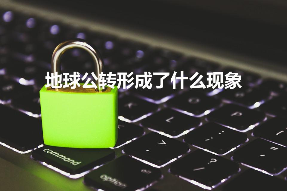 地球公转形成了什么现象（地球公转会造成什么现象）