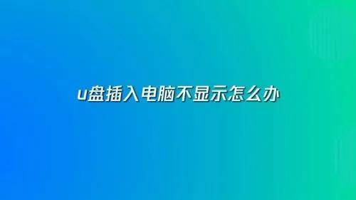 为什么优盘在电脑上不显示不出来？电脑识别不了u盘的原因