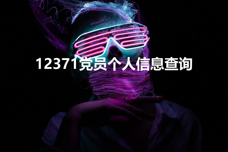 12371党员个人信息查询