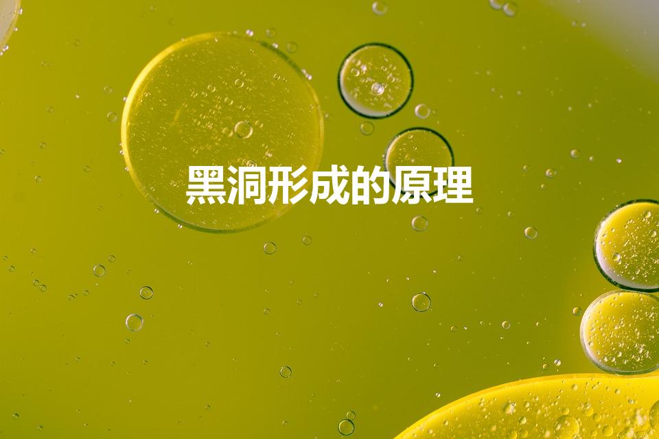 黑洞形成的原理（黑洞的形成原因）