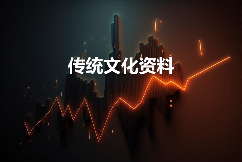 传统文化资料（中国传统文化有哪些）
