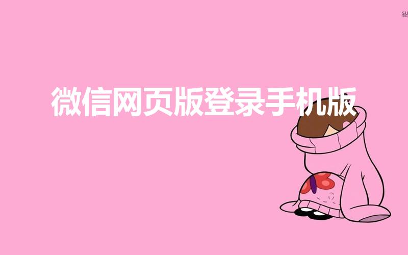 微信网页版登录手机版（网页版微信可以在手机上登录吗）