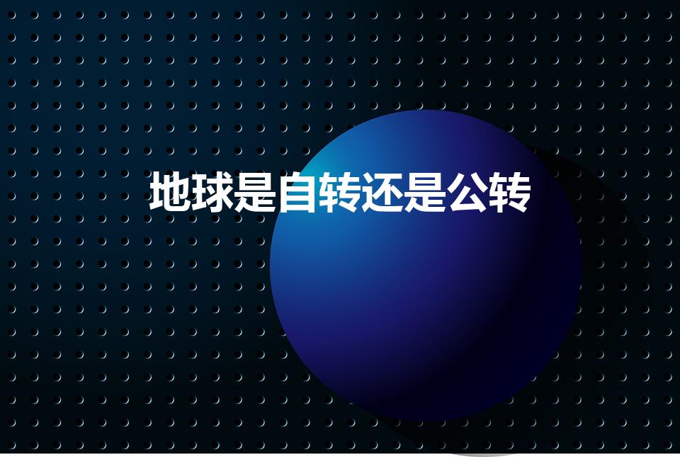 地球是自转还是公转（地球是公转还是自转的）