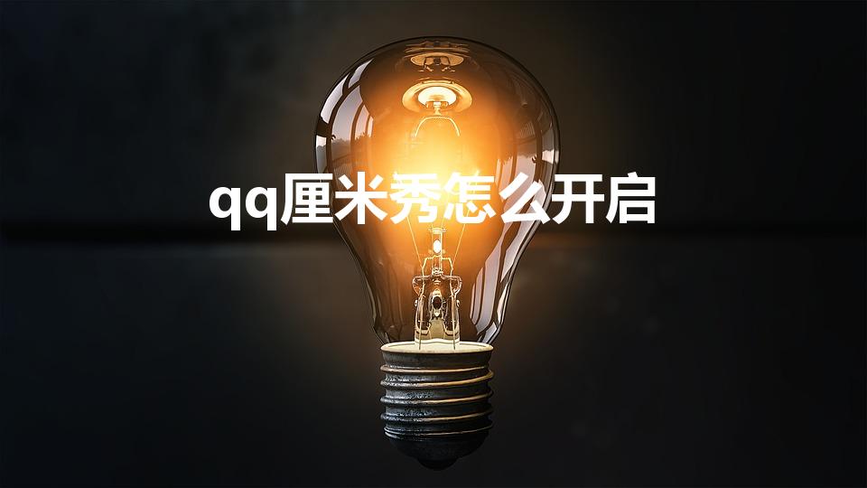 qq厘米秀怎么开启（qq厘米秀在哪里打开）