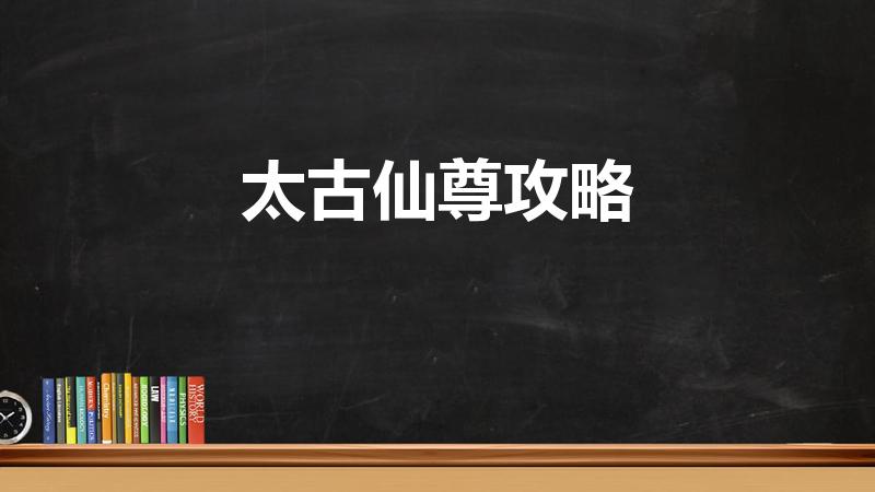 太古仙尊攻略（太古仙尊如何助道）