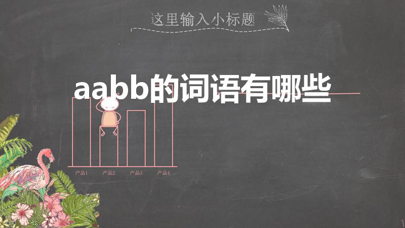 aabb的词语有哪些（aabb式的词语有哪些）