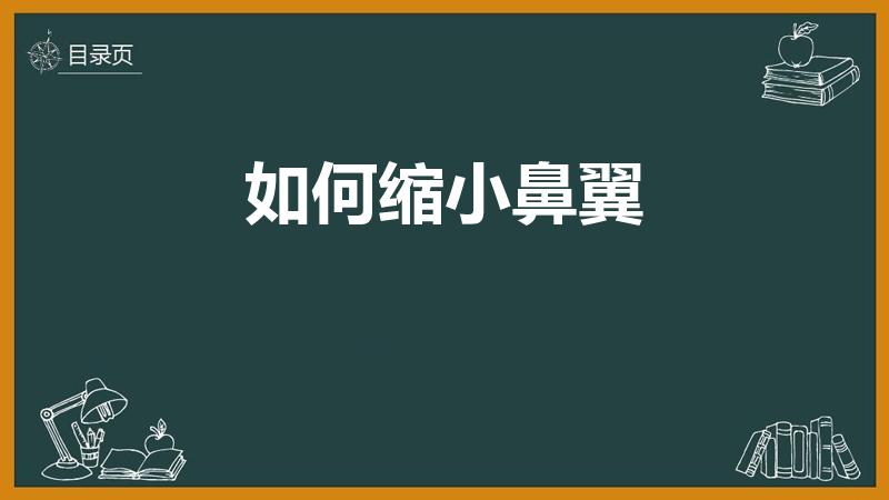 如何缩小鼻翼（缩鼻翼的方法）