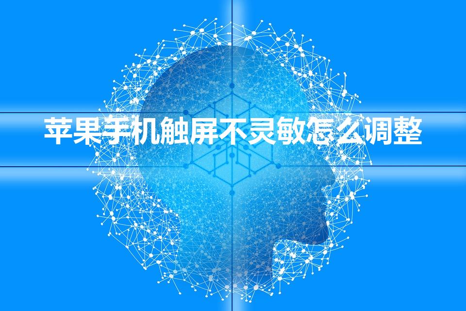 苹果手机触屏不灵敏怎么调整（苹果手机怎么调节触屏灵敏度）