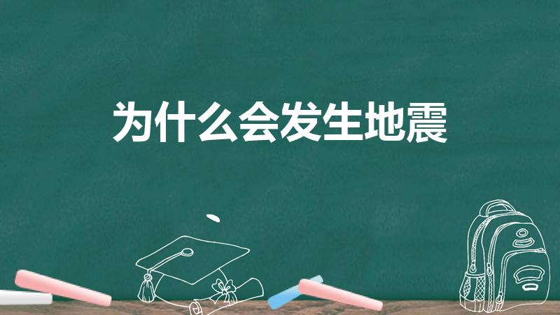 为什么会发生地震（为什么会有地震）
