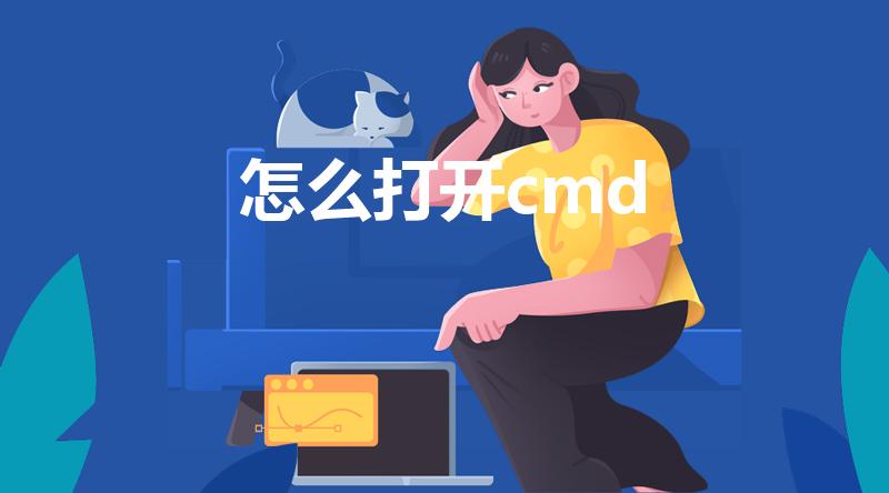 怎么打开cmd（cmd命令怎么打开）