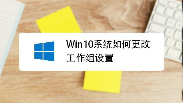 win10工作组在哪里（操作指南分享）