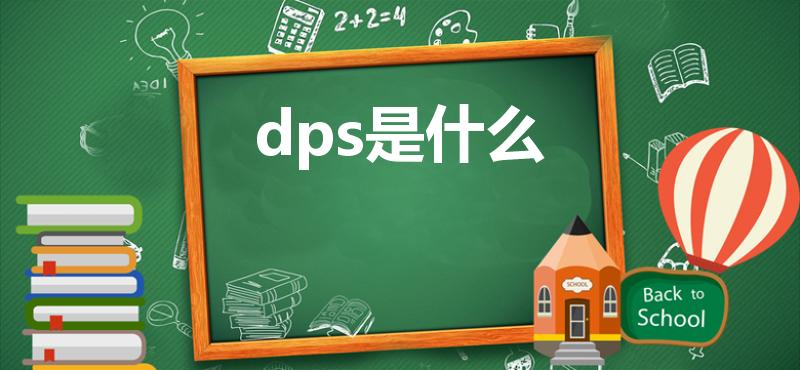 dps是什么（dps是什么意思什么单词缩写）