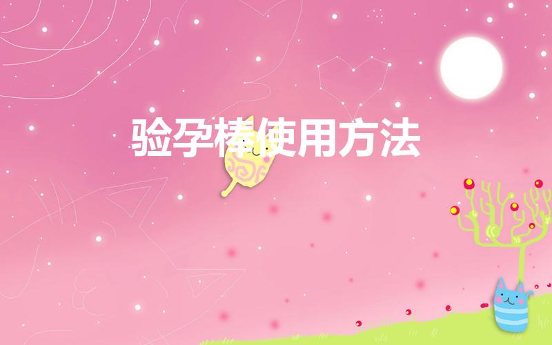 验孕棒使用方法（验孕棒怎么用）