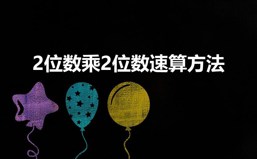 2位数乘2位数速算方法（2位数乘以2位数速算技巧）