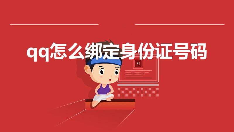 qq怎么绑定身份证号码（qq怎么绑定身份证）