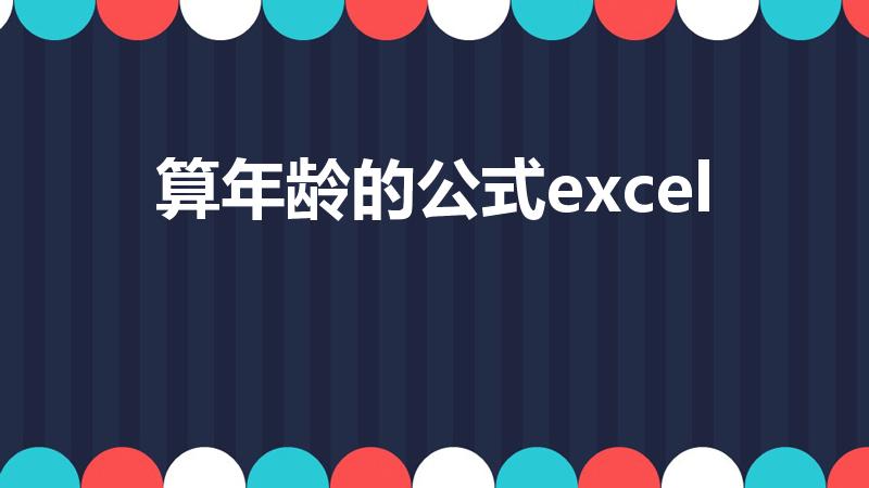 算年龄的公式excel（excel中如何计算年龄）