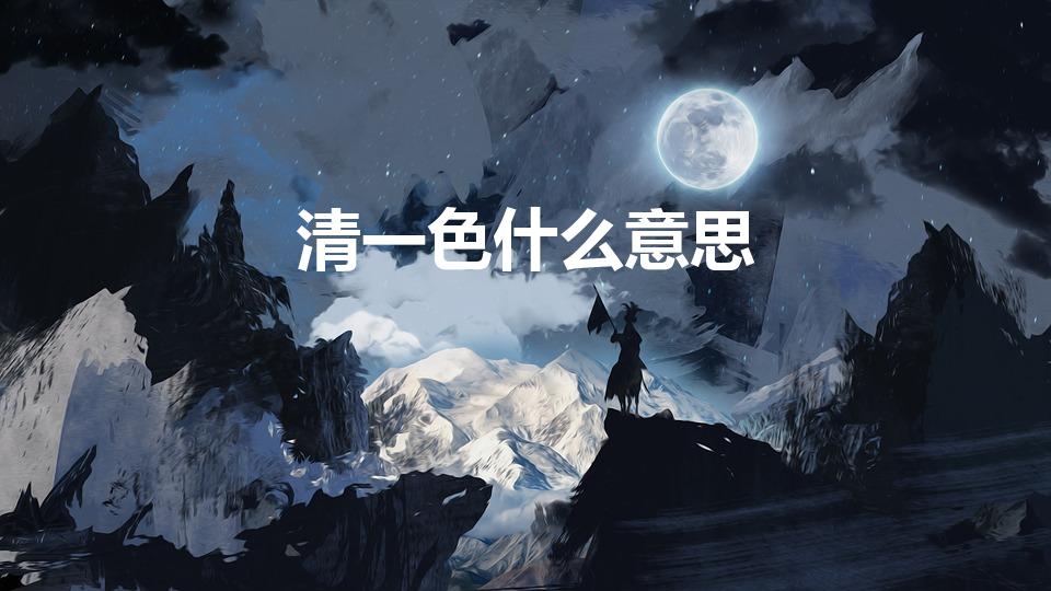 清一色什么意思（“清一色”什么意思）
