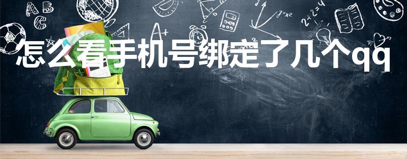 怎么看手机号绑定了几个qq