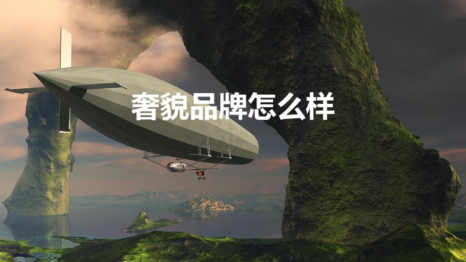 奢貌品牌怎么样（赵梦澈奢貌属于什么档次）