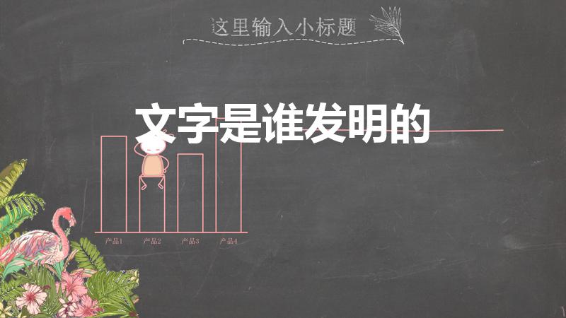 文字是谁发明的（字是谁发明的）