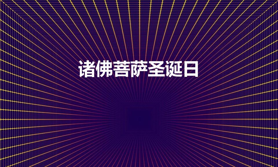 诸佛菩萨圣诞日（诸佛菩萨圣诞日期表）