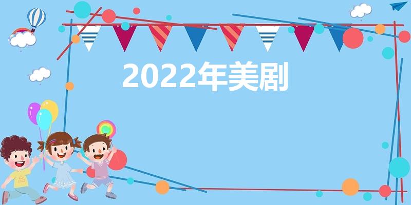 2022年美剧（2022美剧排行榜前十电视剧）