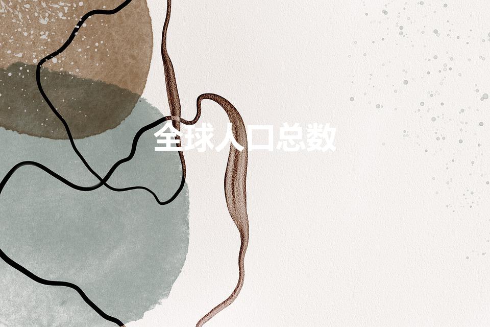 全球人口总数（世界上有多少人口）