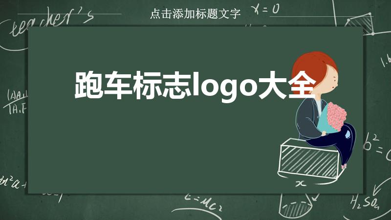 跑车标志logo大全（跑车标志有哪些）