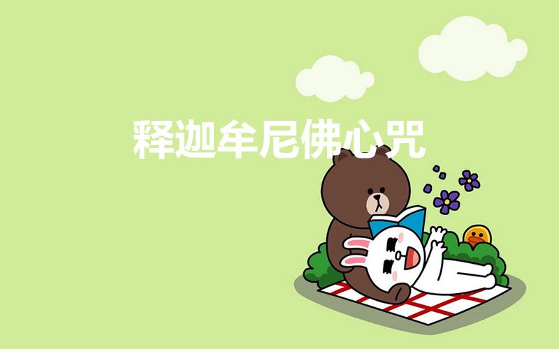 释迦牟尼佛心咒（释迦牟尼心咒）