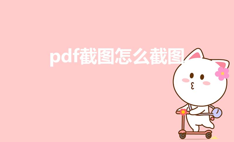 pdf截图怎么截图（pdf截图快捷键）