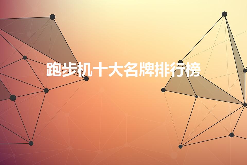 跑步机十大名牌排行榜（跑步机品牌排行前十名）