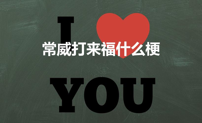 常威打来福什么梗（常威在打来福什么意思）
