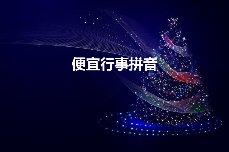 便宜行事拼音（便宜行事怎么读）