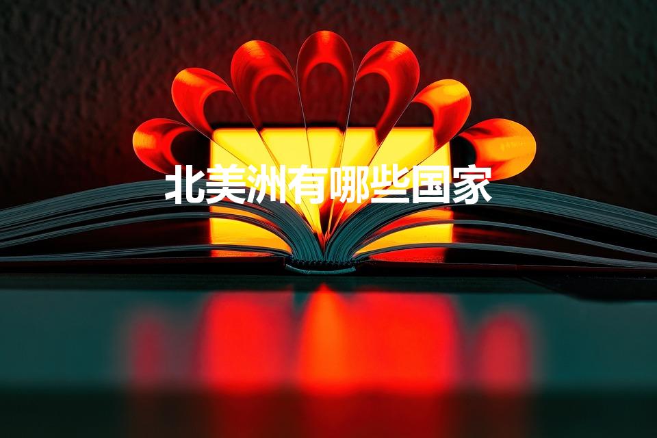 北美洲有哪些国家（北美洲国家有哪些）