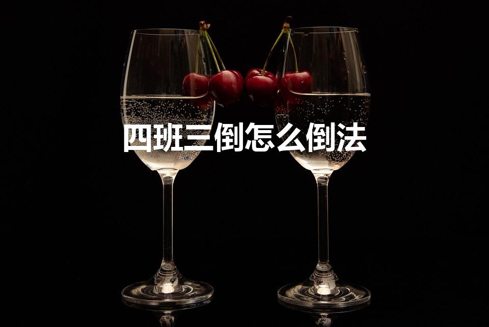 四班三倒怎么倒法（四班三倒如何排班）