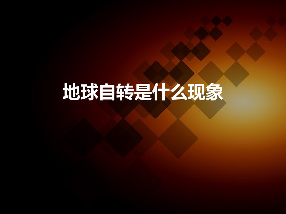 地球自转是什么现象（地球自转的现象）