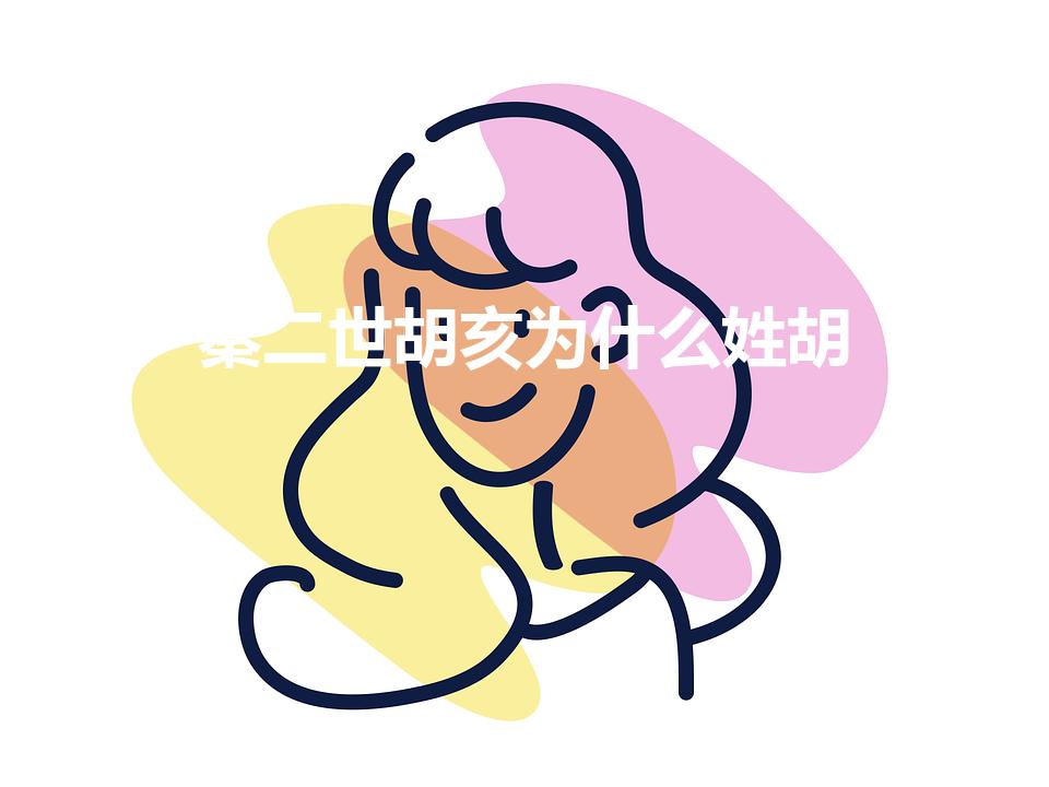 秦二世胡亥为什么姓胡