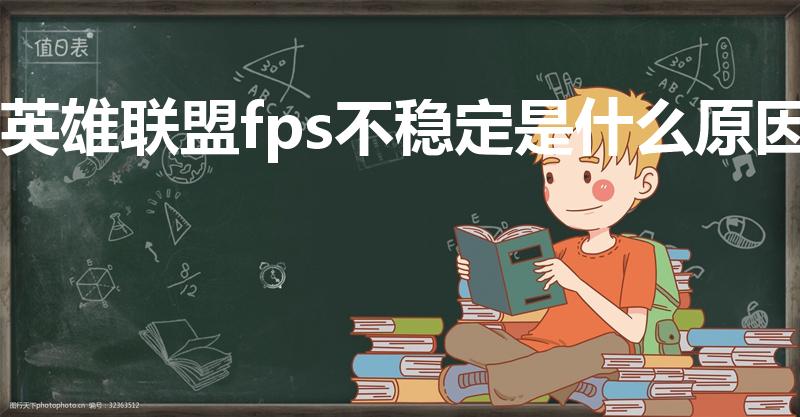 英雄联盟fps不稳定是什么原因