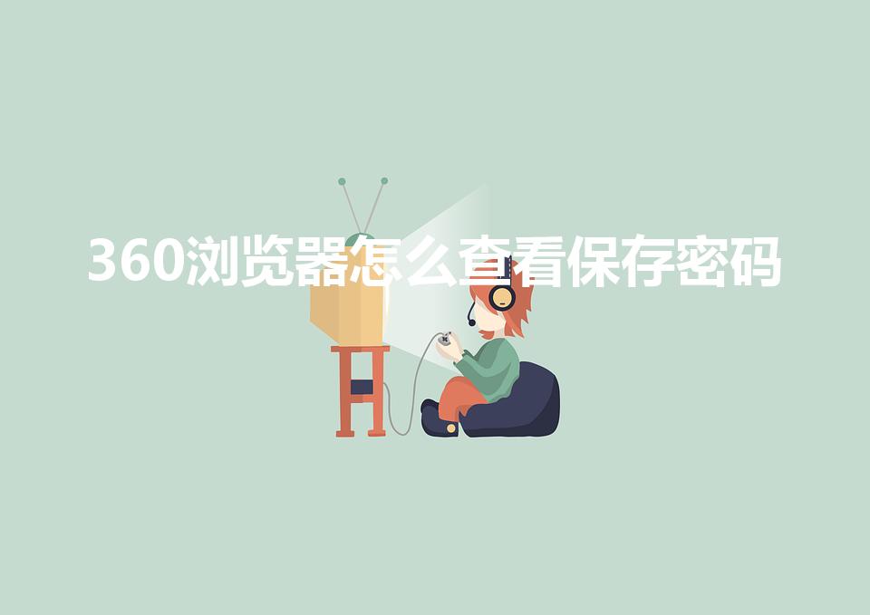 360浏览器怎么查看保存密码