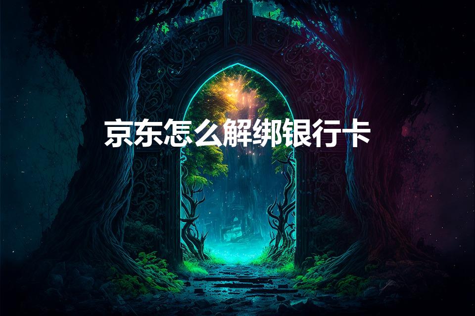 京东怎么解绑银行卡（京东解绑银行卡在哪里）