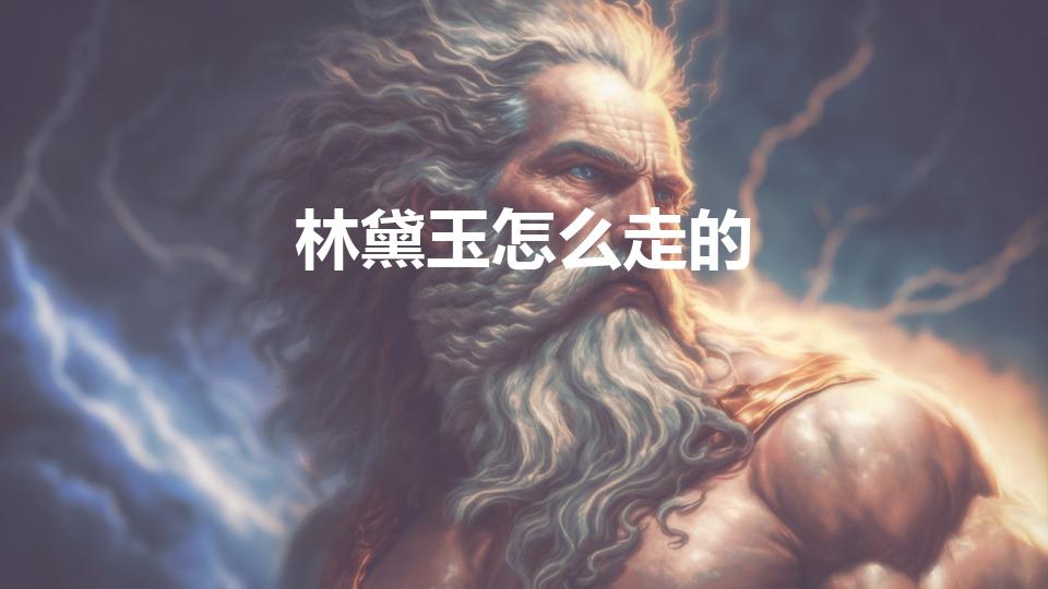 林黛玉怎么走的（林黛玉是怎么死的）