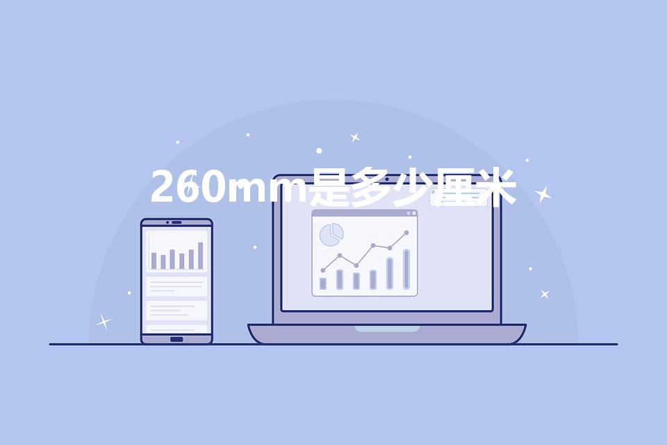 260mm是多少厘米（260mm等于多少厘米）
